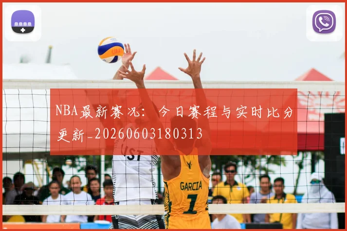 NBA最新赛况:今日赛程与实时比分更新_20260603180313
