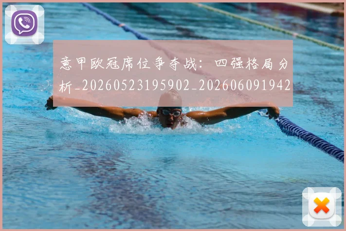意甲欧冠席位争夺战:四强格局分析_20260523195902_20260609194251