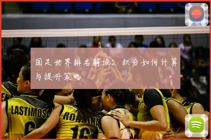国足世界排名解读:积分如何计算与提升策略