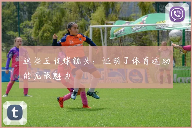 这些五佳球镜头,证明了体育运动的无限魅力