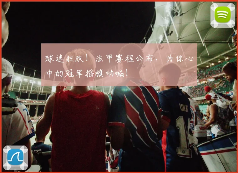 球迷狂欢!法甲赛程公布,为你心中的冠军摇旗呐喊!