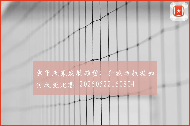 意甲未来发展趋势:科技与数据如何改变比赛_20260522160804