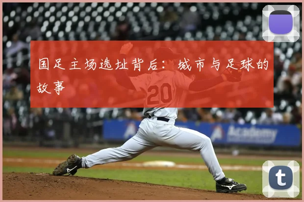 国足主场选址背后：城市与足球的故事