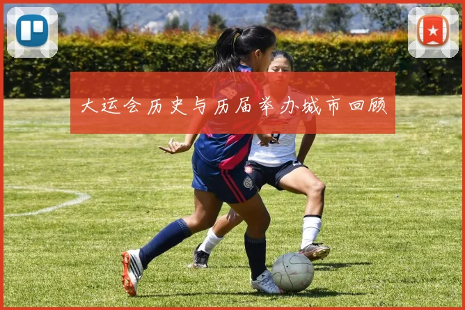 大运会历史与历届举办城市回顾