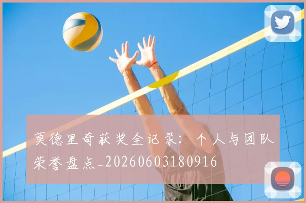莫德里奇获奖全记录：个人与团队荣誉盘点_20260603180916