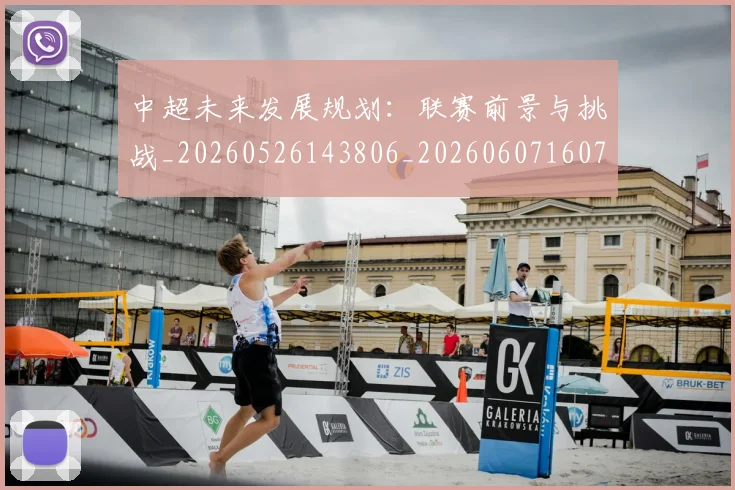 中超未来发展规划:联赛前景与挑战_20260526143806_20260607160755