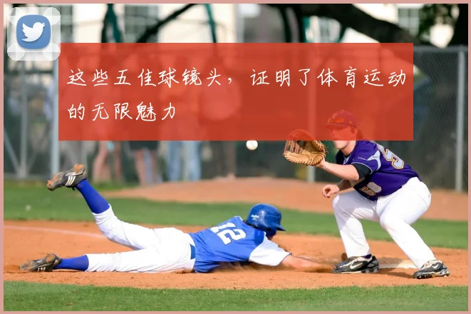 这些五佳球镜头，证明了体育运动的无限魅力