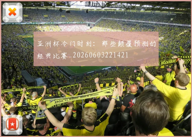 亚洲杯冷门时刻:那些颠覆预测的经典比赛_20260603221421