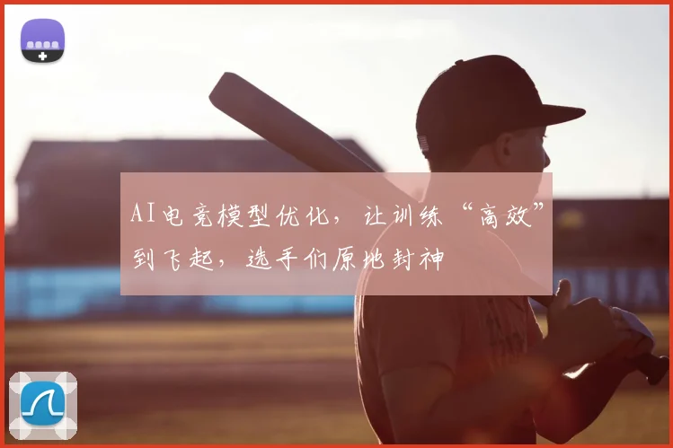 AI电竞模型优化，让训练“高效”到飞起，选手们原地封神