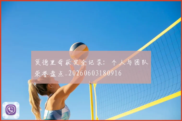 莫德里奇获奖全记录：个人与团队荣誉盘点_20260603180916