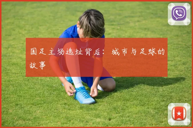 国足主场选址背后：城市与足球的故事