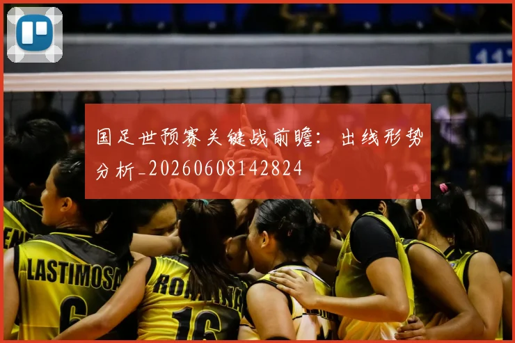 国足世预赛关键战前瞻:出线形势分析_20260608142824