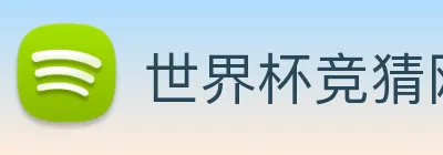 世界杯竞猜网 Logo